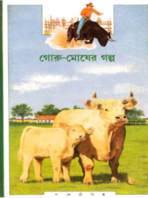 গোরু-মোষের গল্প