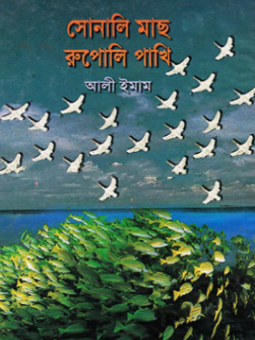 সোনালী মাছ রূপোলী পাখি   