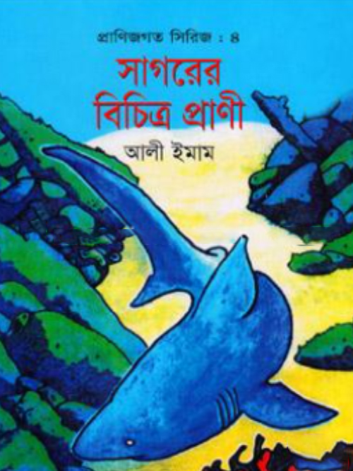 প্রাণিজগত সিরিজ-৪ : সাগরের বিচিত্র প্রাণী
