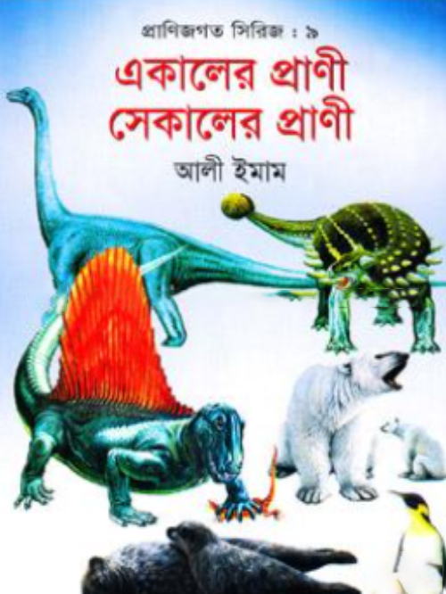 প্রাণিজগত সিরিজ-৯ : একালের প্রাণী সেকালের প্রাণী
