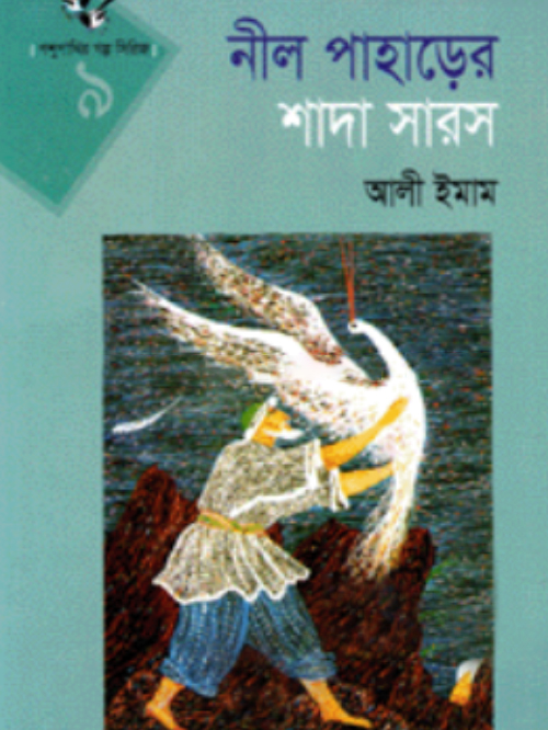 নীল পাহাড়ের সাদা সারস