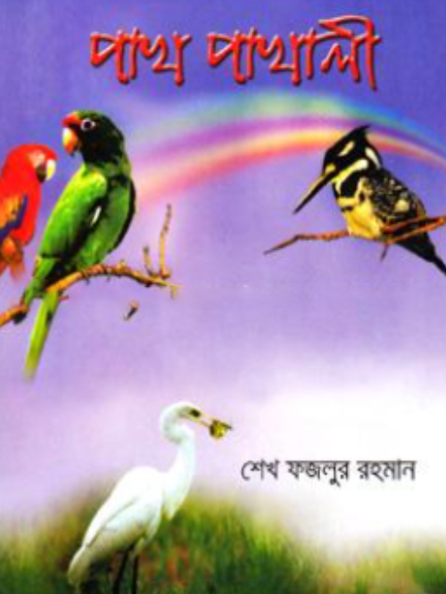 পাখ পাখালী