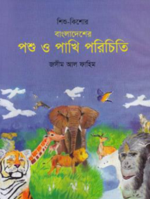 বাংলাদেশের পশু ও পাখি পরিচিতি