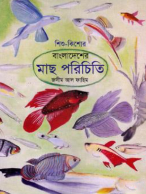 বাংলাদেশের মাছ পরিচিতি
