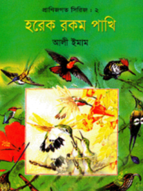 প্রাণিজগত সিরিজ-২ : হরেক রকম পাখি