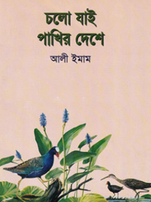 চলো যাই পাখির দেশে