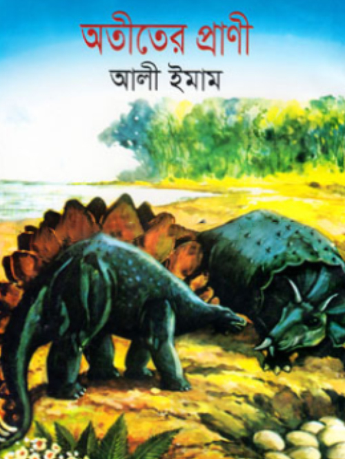 অতীতের প্রানী