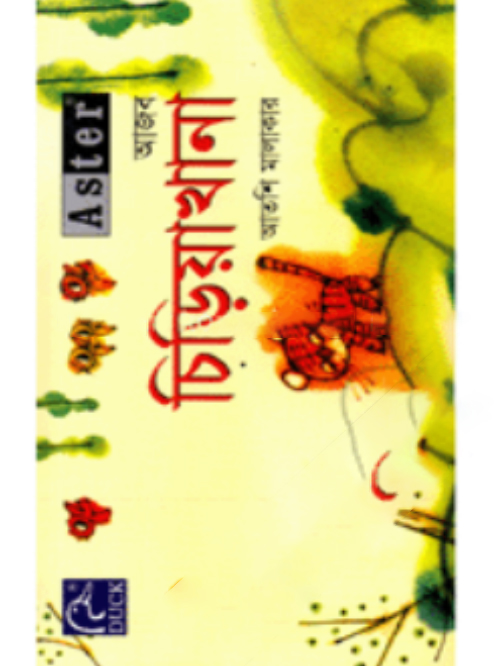 অ্যাস্টার আজব চিড়িয়াখানা
