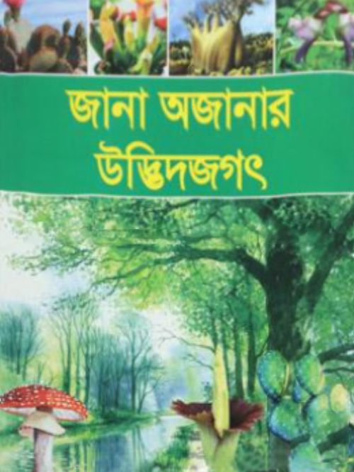 জানা অজানার উদ্ভিদজগৎ