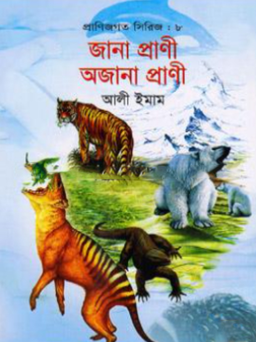 প্রাণিজগত সিরিজ-৮ : জানা প্রাণী অজানা প্রাণী