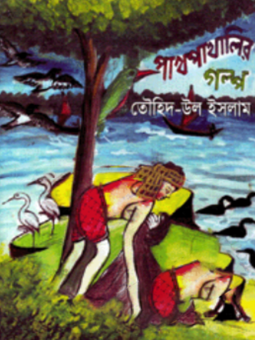 পাখপাখালির গল্প