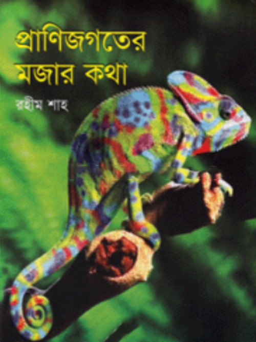 প্রাণিজগতের মজার কথা