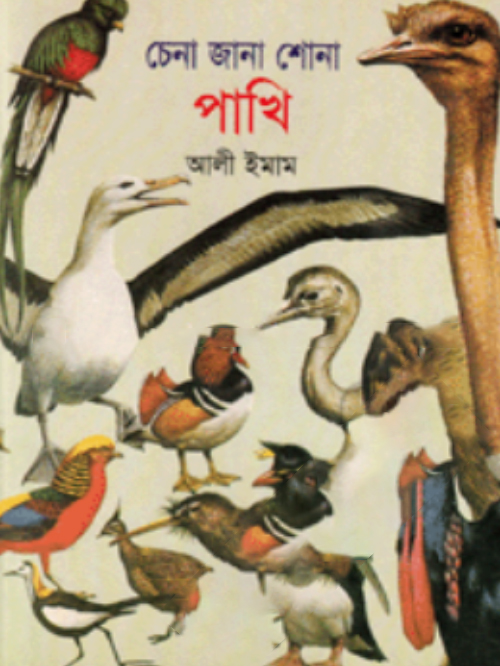 চেনা জানা শোনা পাখি