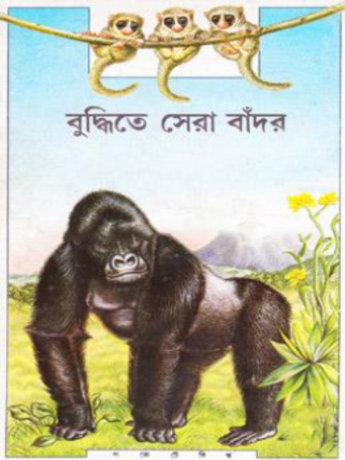 বুদ্ধিতে সেরা বাঁদর (রঙিন ছবিসহ)