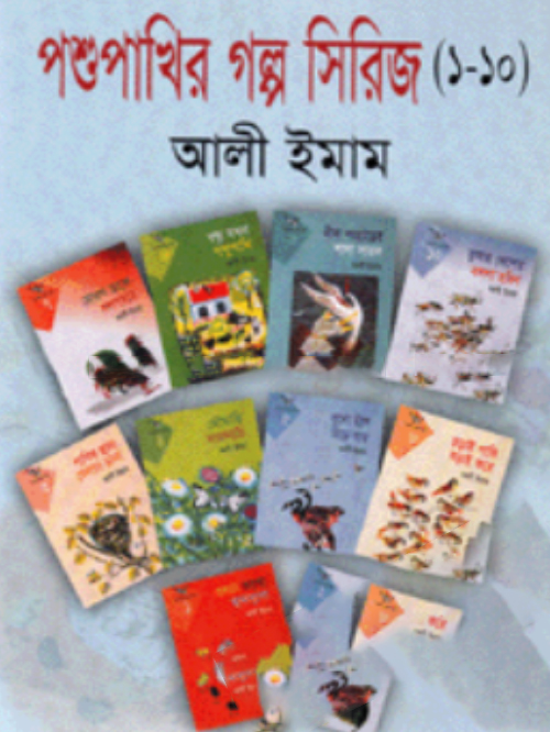 পশুপাখির গল্প সিরিজ (১-১০)