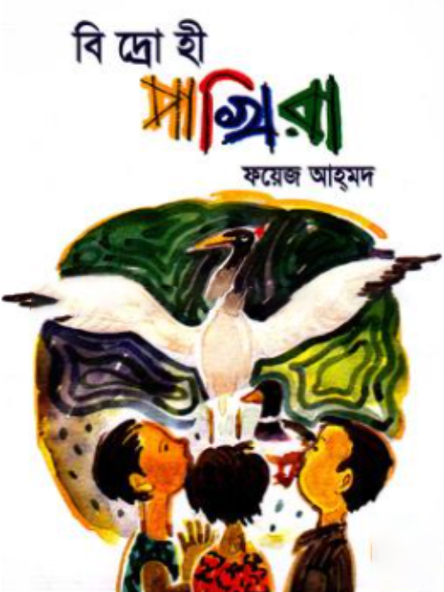 বিদ্রোহী পাখিরা