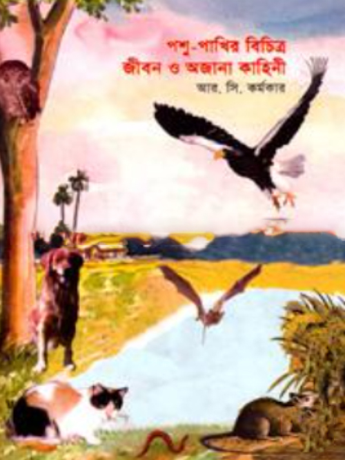পশু-পাখির বিচিত্র জীবন ও অজানা কাহিনী