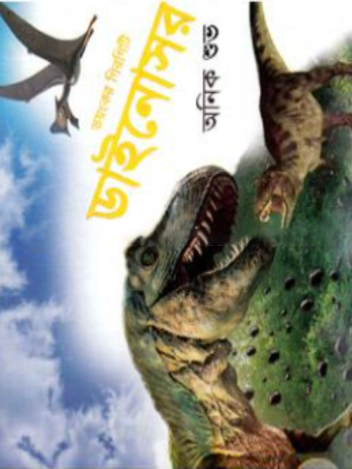 ভয়ংকর গিরগিটি : ডাইনোসর