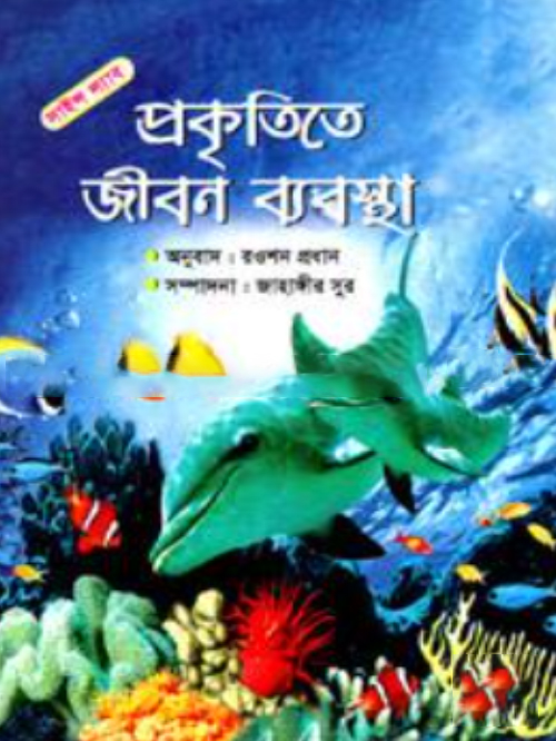 প্রকৃতিতে জীবন ব্যবস্থা