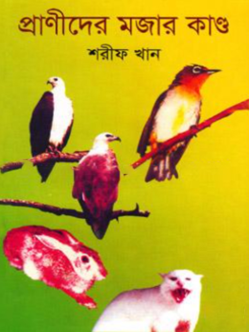 প্রাণীদের মজার কান্ড (১ম ও ২য় খণ্ড)