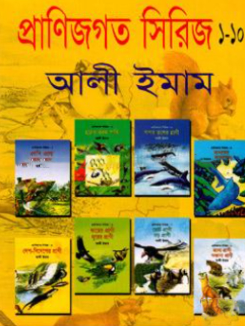 প্রাণীজগতের সিরিজ (১-১০)