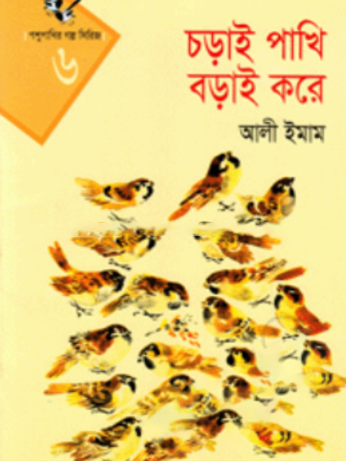 চড়াই পাথি বড়াই করে