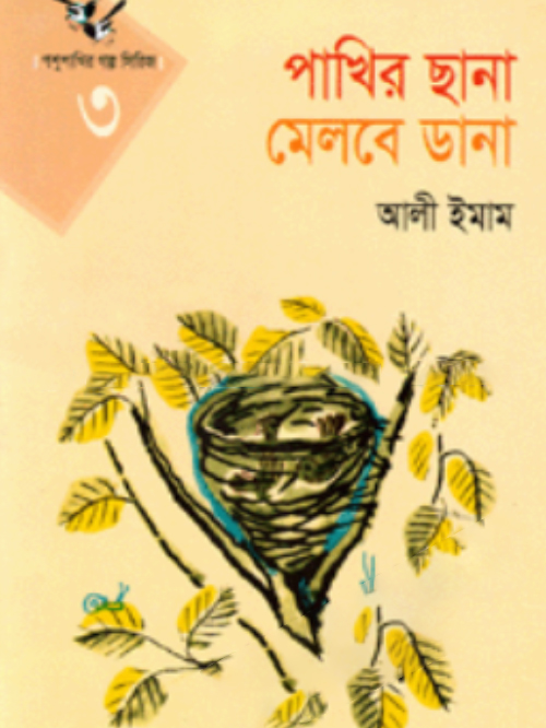 পাখির ছানা মেলবে ডানা