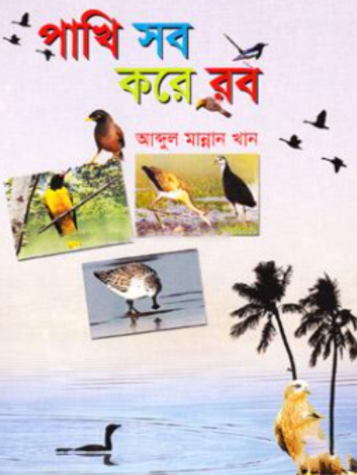 পাখি সব করে রব