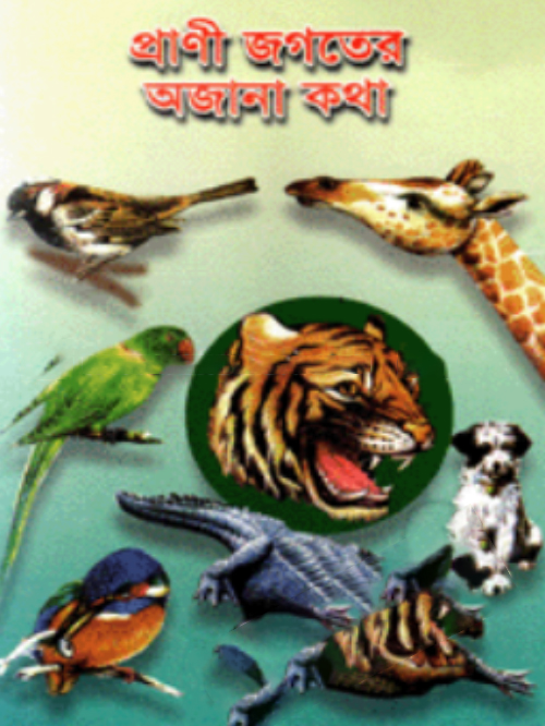 প্রাণীজগতের অজানা কথা