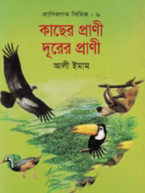 প্রাণিজগত সিরিজ-৬ : কাছের প্রাণী দূরের প্রাণী