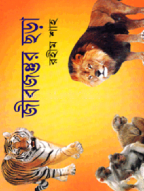 জীবজন্তুর ছড়া