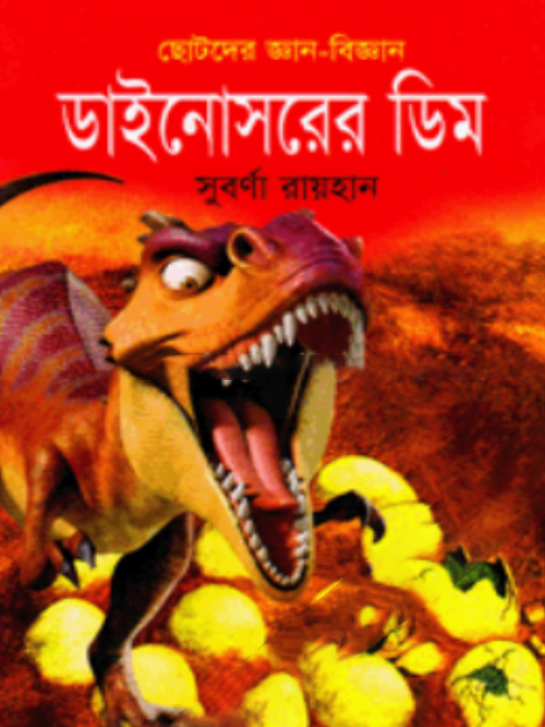 ডাইনোসরের ডিম