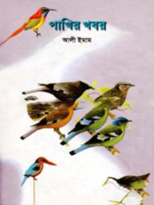পাখির খবর