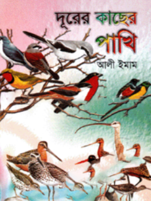 দূরের কাছের পাখি