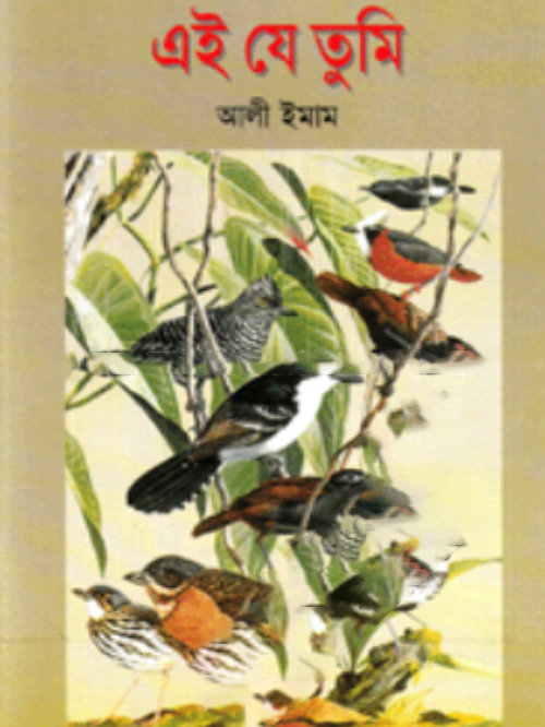 এই যে তুমি
