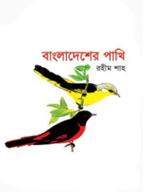 বাংলাদেশের পাখি