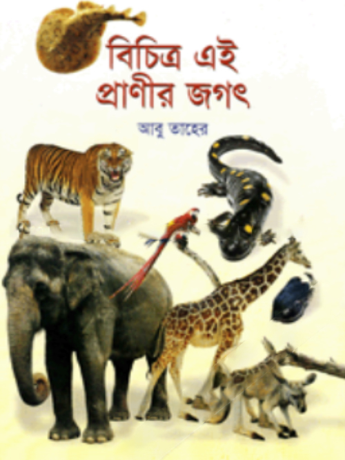 বিচিত্র এই প্রাণীর জগৎ