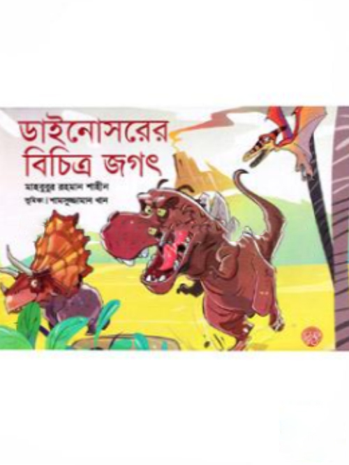 ডাইনোসরের বিচিত্র জগৎ