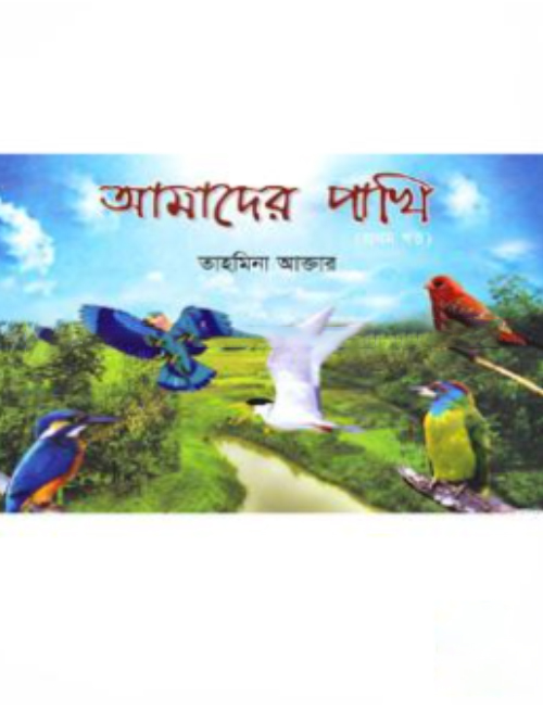 আমাদের পাখি (প্রথম খন্ড)