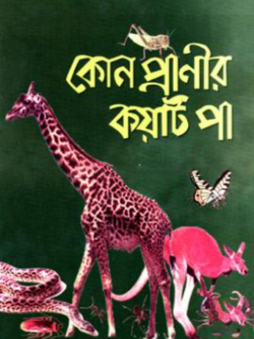 কোন প্রাণীর কয়টি পা