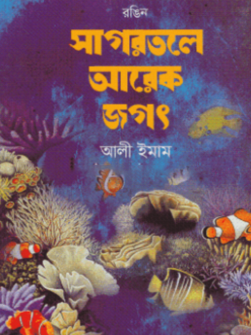 রঙিন সাগরতলে আরেক জগৎ