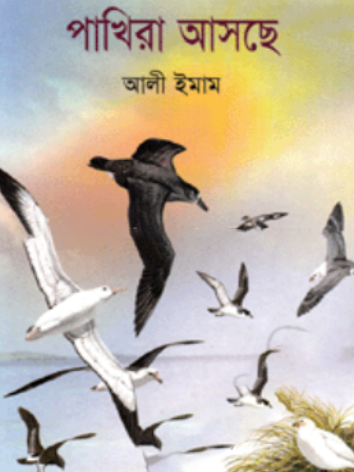 পাখিরা আসছে