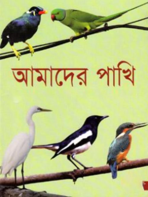 আমাদের পাখি