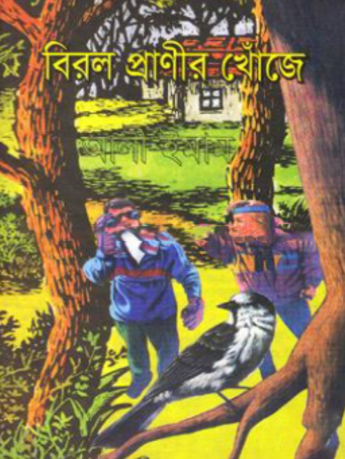 বিরল প্রাণীর খোঁজে