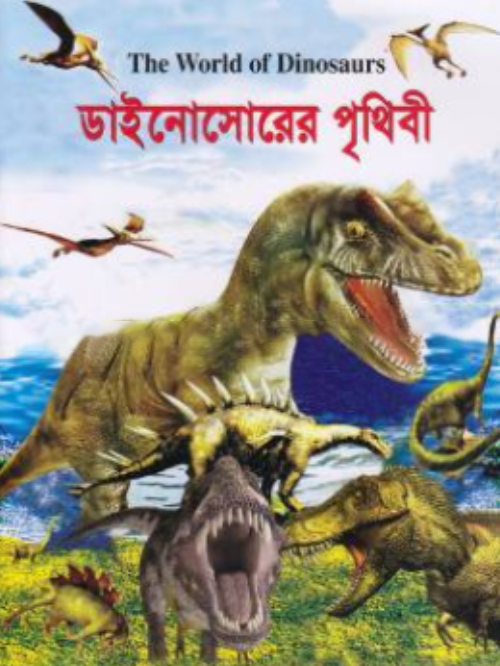 ডাইনোসোরের পৃথিবী