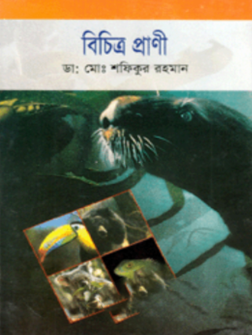 বিচিত্র প্রাণী