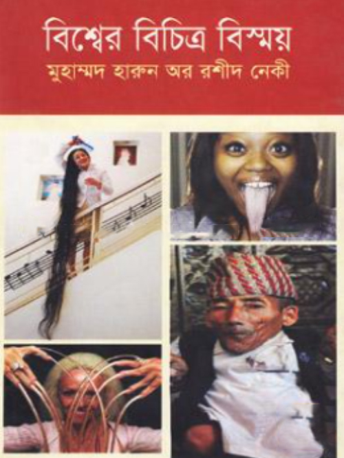 বিশ্বের বিচিত্র বিস্ময়