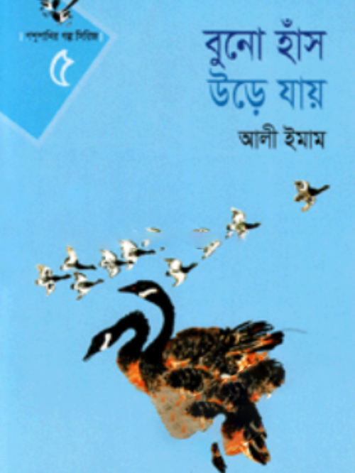 বুনো হাঁস উড়ে যায়