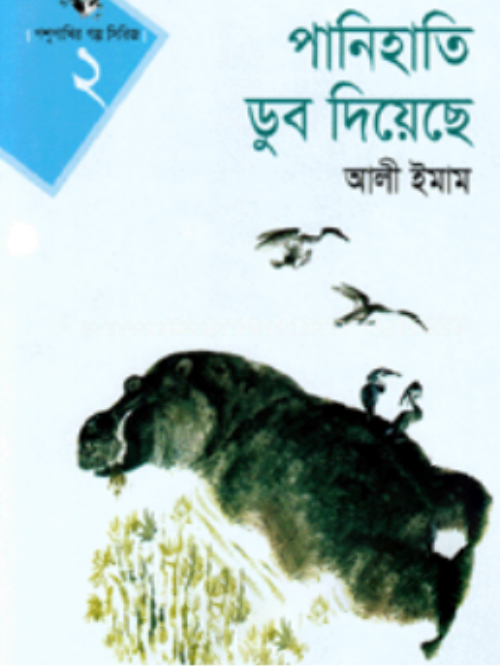 পানিহাতি ডুব দিয়েছে