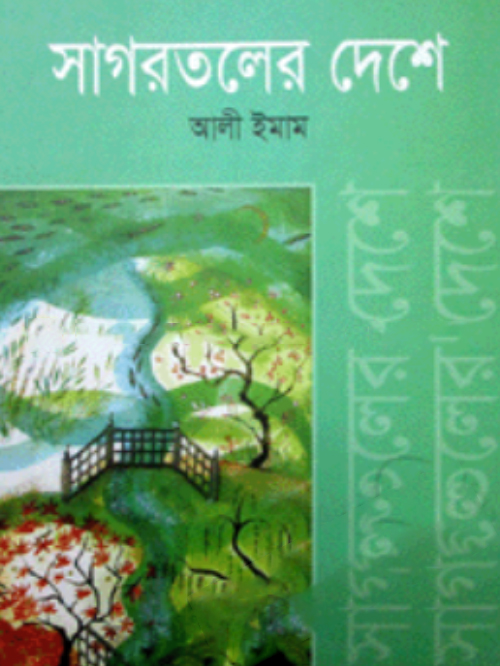 সাগরতলের দেশে